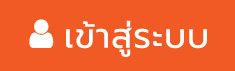 เข้าสู่ระบบ